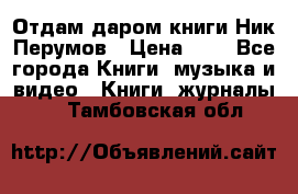 Отдам даром книги Ник Перумов › Цена ­ 1 - Все города Книги, музыка и видео » Книги, журналы   . Тамбовская обл.